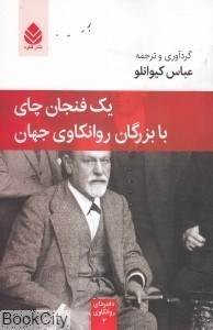 تصویر  يك فنجان چاي با بزرگان روانكاوي جهان