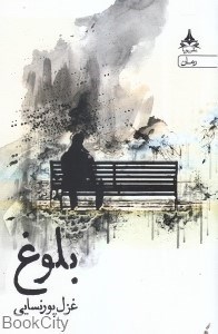 تصویر  بلوغ