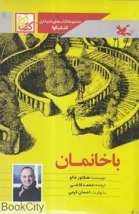 تصویر  باخنمان (كتاب گويا) (كتاب آوا)