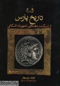 تصویر  تاريخ پارس (از اسكندر مقدوني تا مرداد اشكاني)