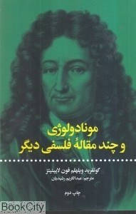 تصویر  مونادولوژي و چند مقاله فلسفي ديگر
