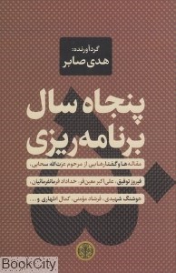 تصویر  پنجاه سال برنامه‌ريزي