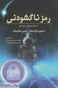 تصویر  رمز نا‌گشودني