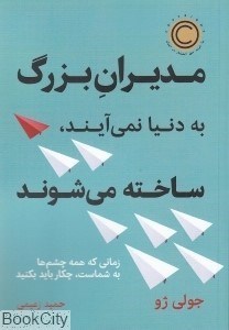 تصویر  مديران بزرگ به دنيا نمي‌آيند ساخته مي‌شوند