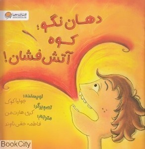 تصویر  دهان نگو كوه آتش‌فشان
