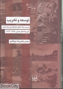 تصویر  توسعه و تخريب (بررسي سياست‌هاي محيط)