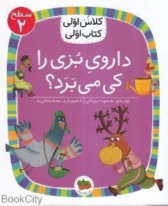 تصویر  داروي بزي را كي مي‌برد (كلاس اولي كتاب اولي 2)