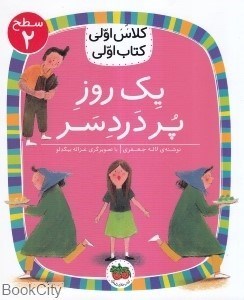 تصویر  يك روز پر دردسر (كلاس اولي كتاب اولي 2)