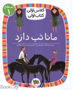 تصویر  مانا تب دارد (كلاس اولي كتاب اولي 2)