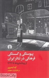تصویر  پيوستگي و گسستگي فرهنگي در تئاتر ايران