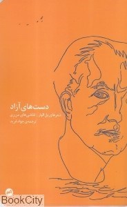 تصویر  دست‌هاي آزاد