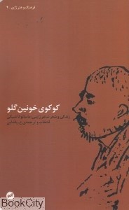 تصویر  كوكوي خونين گلو