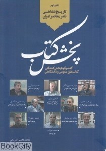 تصویر  پخش كتاب (تاريخ شفاهي نشر معاصر ايران دفتر دوم)