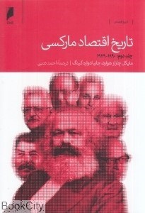 تصویر  تاريخ اقتصاد ماركسي 2 (2 جلدي)