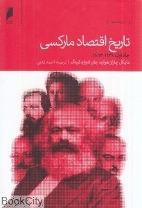 تصویر  تاريخ اقتصاد ماركسي 1 (2 جلدي)