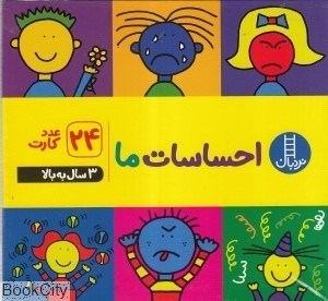 تصویر  احساسات ما (24 عدد كارت)
