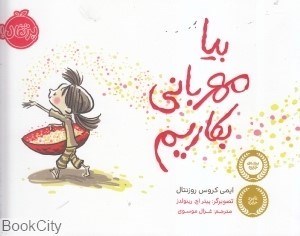 تصویر  بيا مهرباني بكاريم