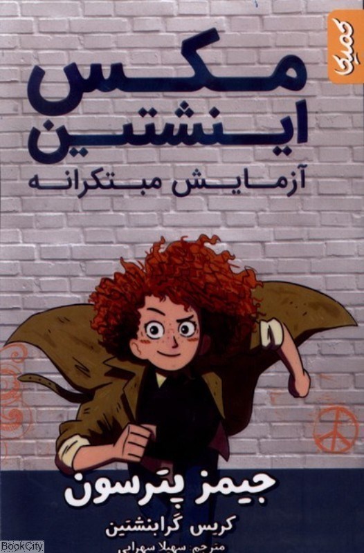 تصویر  مكس اينشتين آزمايش مبتكرانه