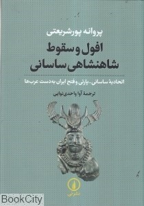 تصویر  افول و سقوط شاهنشاهي ساساني