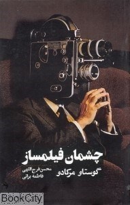 تصویر  چشمان فيلم‌ساز