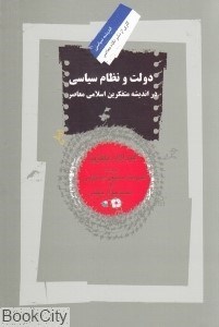 تصویر  دولت و نظام سياسي در انديشه متفكرين اسلامي معاصر