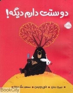 تصویر  دوستت دارم ديگه