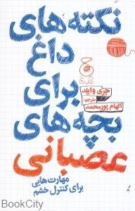 تصویر  نكته‌هاي داغ براي بچه‌هاي عصباني