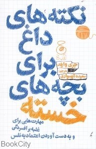 تصویر  نكته‌هاي داغ براي بچه‌هاي خسته