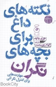 تصویر  نكته‌هاي داغ براي بچه‌هاي نگران
