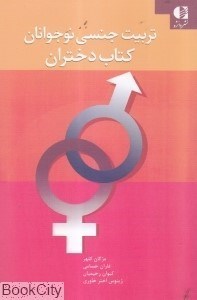 تصویر  تربيت جنسي نوجوانان كتاب دختران