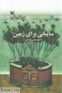 تصویر  سايباني براي زمين