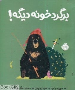 تصویر  برگرد خونه ديگه