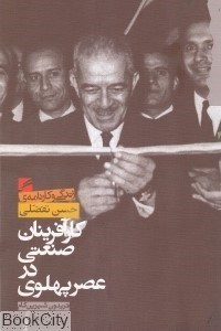 تصویر  كارآفرينان صنعتي در عصر پهلوي