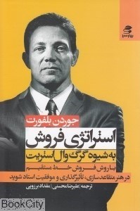 تصویر  استراتژي فروش به شيوه گرگ وال استريت
