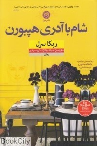 تصویر  شام با آدري هپبورن