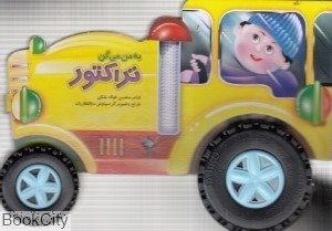 تصویر  به من مي‌گن تراكتور
