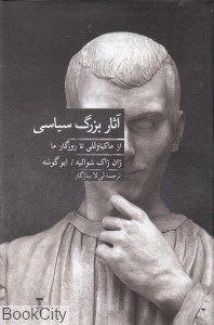 تصویر  آثار بزرگ سياسي (از ماكياول تا روزگار ما)