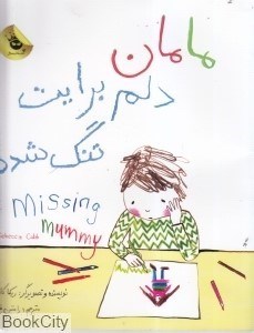 تصویر  مامان دلم برايت تنگ شده