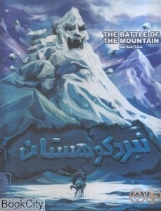 تصویر  بازي نبرد كوهستان