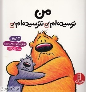 تصویر  من ترسيده‌ام نترسيده‌ام