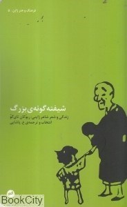 تصویر  شيفته گونه بزرگ