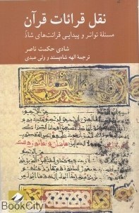 تصویر  نقل قرائات قرآن