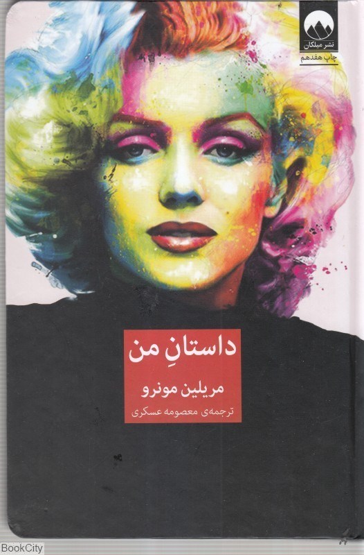 تصویر  داستان من (مرلين مونرو)
