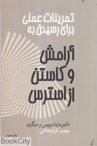 تصویر  تمرينات عملي براي رسيدن به آرامش و كاستن از استرس (آسيم)