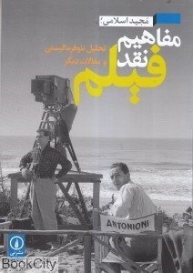 تصویر  مفاهيم نقد فيلم (تحليل نئوفرماليستس و مقالات ديگر)