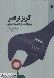 تصویر  گريز از فقر