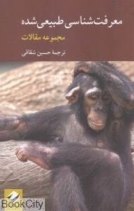 تصویر  معرفت‌شناسي طبيعي شده