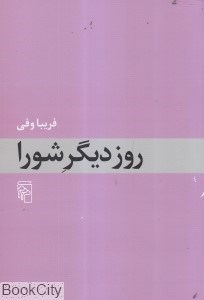تصویر  روز ديگر شورا