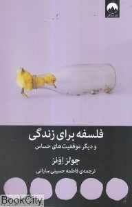 تصویر  فلسفه براي زندگي و ديگر موقعيت‌هاي حساس