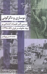 تصویر  نوسازي و دگرگوني